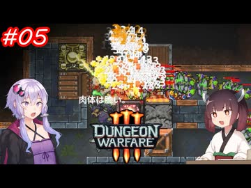 【Dungeon Warfare3】ダンジョンで人を罠にハメるきりたん　Part5【VOICEROID実況】