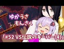 【ゆかうさもんさく(終) 】#52VS伝説のキーパー(4)