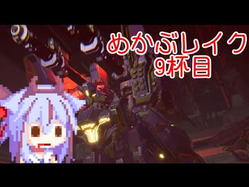 【MechaBREAK】めかぶレイク 梅を添えて9杯目