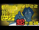 【刀剣乱舞偽実況】審切々は、都市伝説を解体したい！【＃22　蛇の金貨】