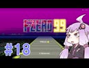 結月ゆかりのF-ZERO99で遊ぼう！ レース１８