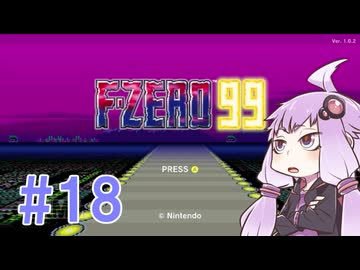 結月ゆかりのF-ZERO99で遊ぼう！ レース１８