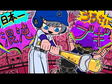 ［日本一うるさく］混沌ブギ歌ってみたbyQ·E·DΣ