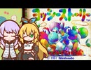 【ヨッシーストーリー】ゆかマキとフルーツ食べ放題の旅 Part1【ソフトウェアトーク実況】