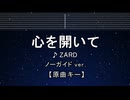 カラオケ♬ 心を開いて - ZARD 【ガイドメロディなし】 インスト, 歌詞 ふりがな