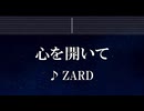 練習用カラオケ♬ 心を開いて - ZARD【ガイドメロディ付】 インスト, BGM, 歌詞 ふりがな