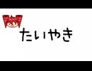 たいやき / 重音テトSV