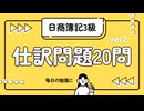 【第2回】日商簿記３級　仕訳問題２０問　Ver2