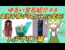 【ゆるい宝石紹介＃8】電気を帯びるカラフル宝石！トルマリン編