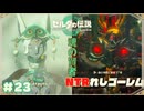 【ティアキン】魂の賢者ミネルと共に奪われたゴーレムを撃破せよ！#23【ゼルダの伝説 ティアーズオブザキングダム】
