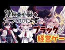 天使と悪魔がブラック企業で働くゲーム【悪魔の心臓のつくりかた】
