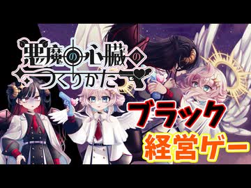 天使と悪魔がブラック企業で働くゲーム【悪魔の心臓のつくりかた】