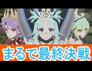まるで最終決戦、プリセッションオーケストラ第２４話感想桜乃そらボイスロイド解説