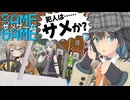 SAME GAME-サメゲーム-「埼玉ハーバーツアー」【ソフトウェアトーク劇場×MMDドラマ】