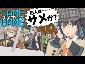 SAME GAME-サメゲーム-「埼玉ハーバーツアー」【ソフトウェアトーク劇場×MMDドラマ】