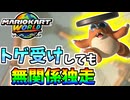 【マリオカートワールド】トゲ着ても無視してただひたすら前を走り続けた結果…！ #96