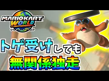 【マリオカートワールド】トゲ着ても無視してただひたすら前を走り続けた結果…！ #96