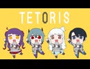 【社畜４人で歌ってみた】テトリス【オリジナルMV】
