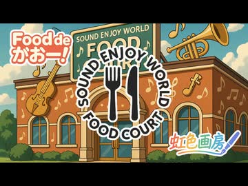 Food de がおー！（SEW投稿祭）/ 虹色画房 / feat. 音街ウナ