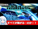 【設定解説】グラディウスV【ゲームバックストーリー昔話】