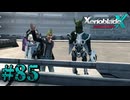 【XenobladeX】ゼノブレイドクロスやるわ #85【ゼノクロ】