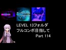 【VOICEROID実況】1/8トンがDDR LEVEL 13フォルダを頑張る Part 114【DDR WORLD】