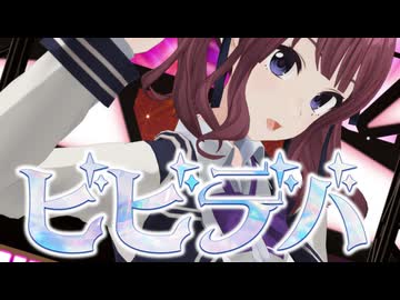 『ビビデバ』SynthesizerV 夏色花梨