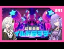 【星のカービィ ディスカバリー】ディスカバれ！星のゆづきず！#41【A.I.VOICE2実況】