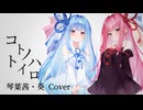 【歌うA.I.VOICE】コトノハトイロ【琴葉茜・葵 Cover】
