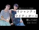 【満腹！】オシャンティ・マイティガール歌ってみた　迷迷 × BLUE