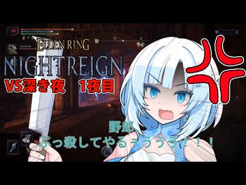 【ELDEN RING NIGHTREIGN】ガバプレイで行く！夜渡り雪さんVS深き夜　1夜目【夜渡りVSシリーズ】