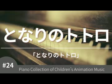 となりのトトロ 「となりのトトロ」より – こどものアニメーション・ピアノ曲集