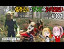 【SurrounDead】弦巻さんはゾンビをシバきたい　#01　先輩サバイバル始める