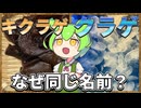 ずんだもんのたべもののヒミツ　-キクラゲのヒミツre-