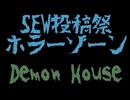 [SEW投稿祭 ホラーゾーン]Demon House(instrumental)/イエロー