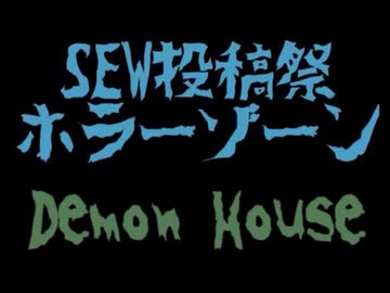 [SEW投稿祭 ホラーゾーン]Demon House(instrumental)/イエロー