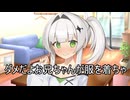 ダメだよお兄ちゃんが服を着ちゃ【COEIROINK劇場】