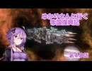 ゆかりさんと行く帝国復興記４８【2323～2324】【Stellaris4.0】【サイエンスネクサス】