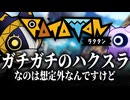 過去の自分にリベンジするのが 大人の醍醐味という奴かも知れません【Ratatan】 【VOICEVOX実況】
