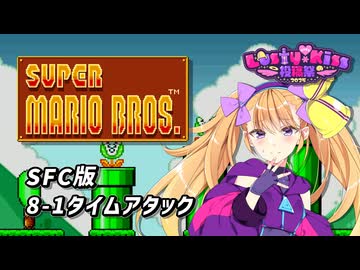 【スーパーマリオブラザーズ_SFC版】 リリンちゃんは更に難しいSFC版の8-1でタイムアタックをするそうです【リリンちゃん プチ実況 in ラスキス投稿祭】