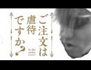 ご注文ゎね 本当ゎ虐待おばさんだったんだよ