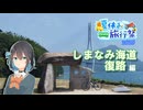 【自転車車載】しまなみ海道 復路編【夏休み旅行祭】