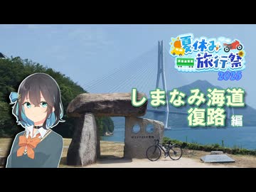 【自転車車載】しまなみ海道 復路編【夏休み旅行祭】