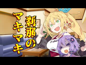 刹那のマキマキ #４ 【音声合成劇場】