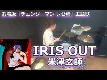 IRIS OUT/米津玄師 叩いてみた！【劇場版『チェンソーマン レゼ篇』主題歌】〈クリタ〉