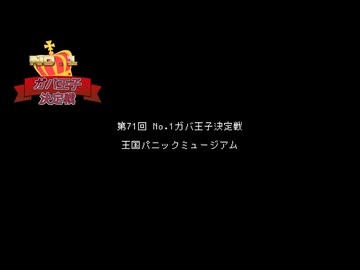 【千年戦争アイギス】第71回No.1ガバ王子決定戦 王国パニックミュージアム 神級EX【本編+リベンジ】