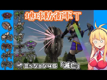 【地球防衛軍T】とあるEDFの黒歴史Part46【VOICEROID実況】