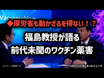 ◆厚労省も動かざるを得ない！？福島教授が語る前代未聞のワクチン薬害