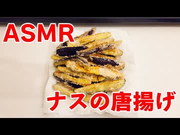 ASMR ナスの唐揚げ（バイノーラル咀嚼音）