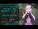 [The Outlast Trials]ディープ・バーンPart１＆２地獄の業火に踊れ　家族を再会させる編[Voiceroid実況プレイ]